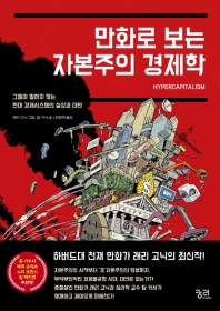 만화로 보는 자본주의 경제학